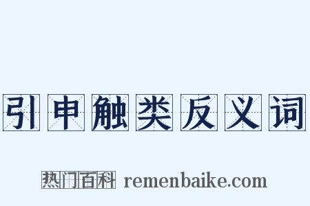 引申触类反义词是什么意思的图片